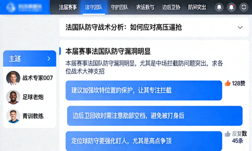 法国队防守战术讨论论坛截图